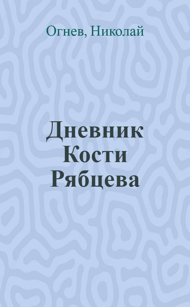 ... Дневник Кости Рябцева : Картины из жизни школы II ступ.