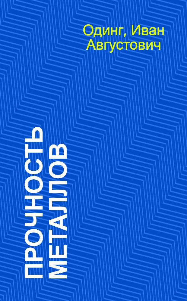 ... Прочность металлов : (Металловедение)