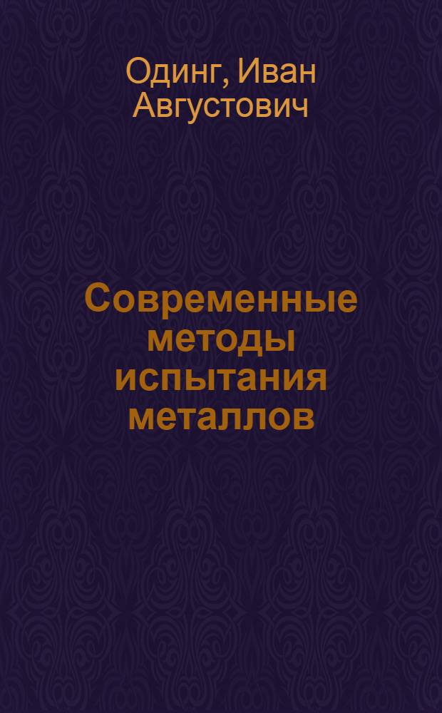 ... Современные методы испытания металлов : С 283 рис. в тексте