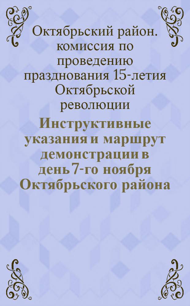 ... Инструктивные указания и маршрут демонстрации в день 7-го ноября Октябрьского района