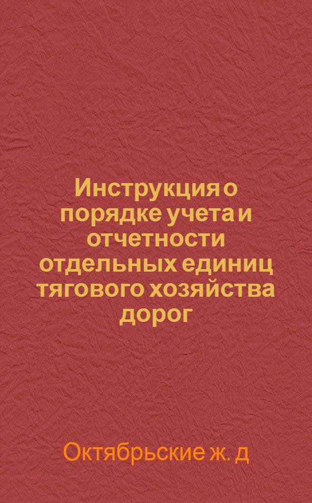 ... Инструкция о порядке учета и отчетности отдельных единиц тягового хозяйства дорог, переведенных на хозрасчет и определения себестоимости