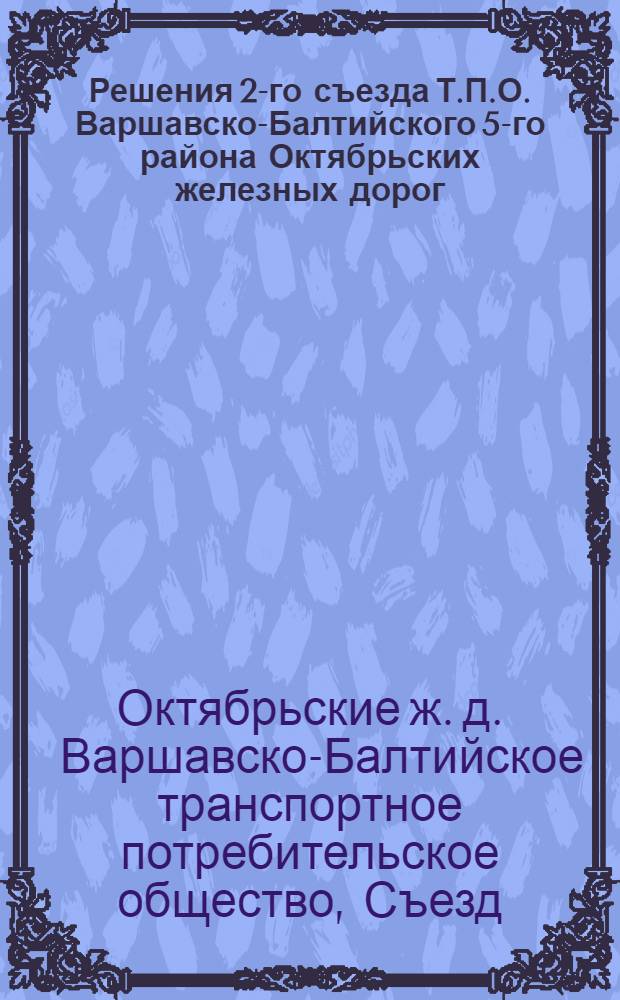 Решения 2-го съезда Т.П.О. Варшавско-Балтийского 5-го района Октябрьских железных дорог. 3-4 марта 1932 г.