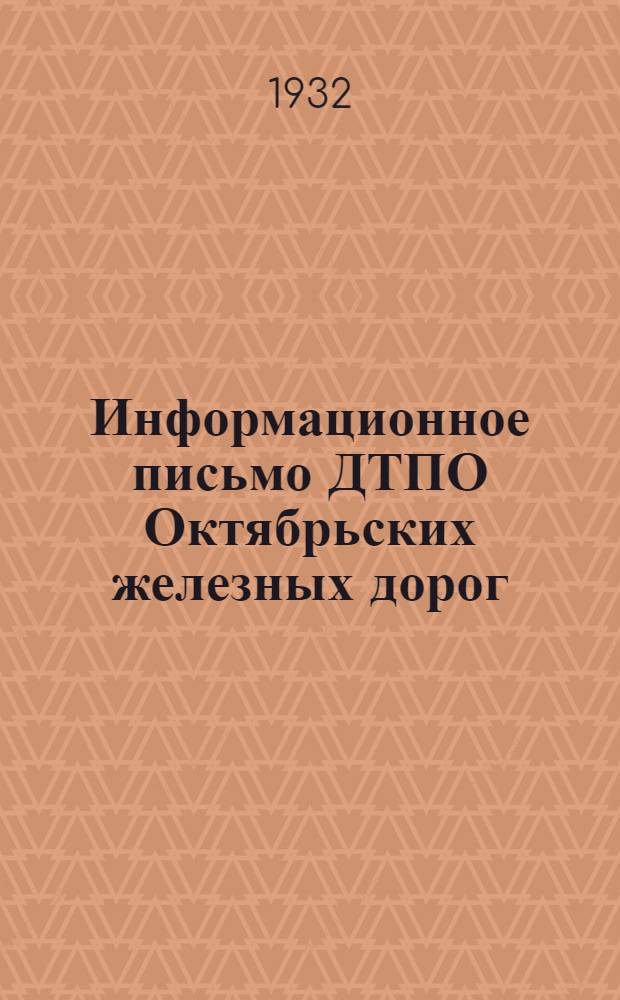 Информационное письмо ДТПО Октябрьских железных дорог