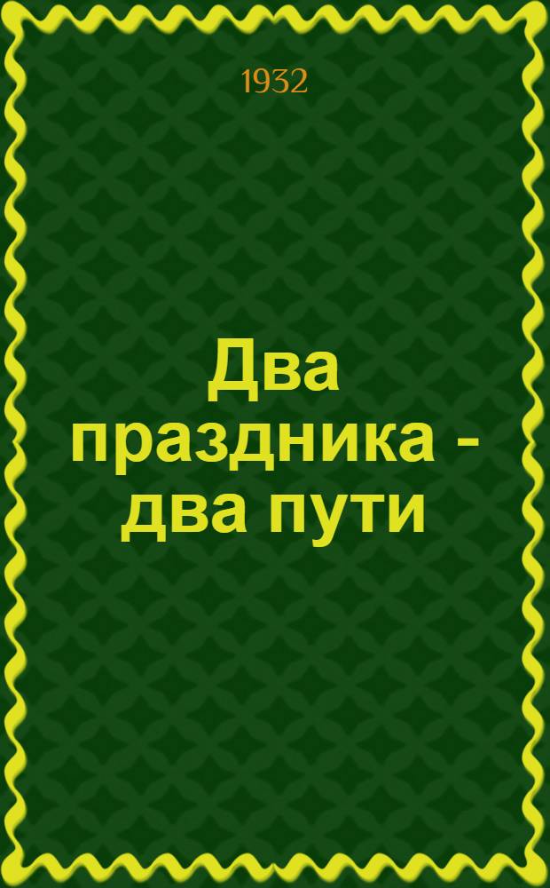 ... Два праздника - два пути : 1 мая и пасха в 1932 г. : (Очерки)