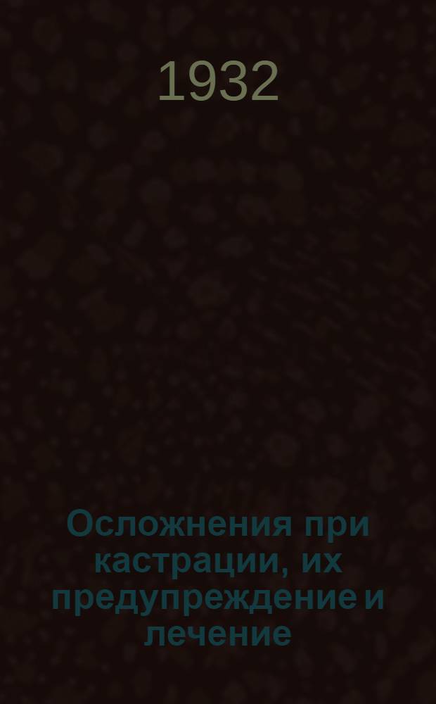 ... Осложнения при кастрации, их предупреждение и лечение