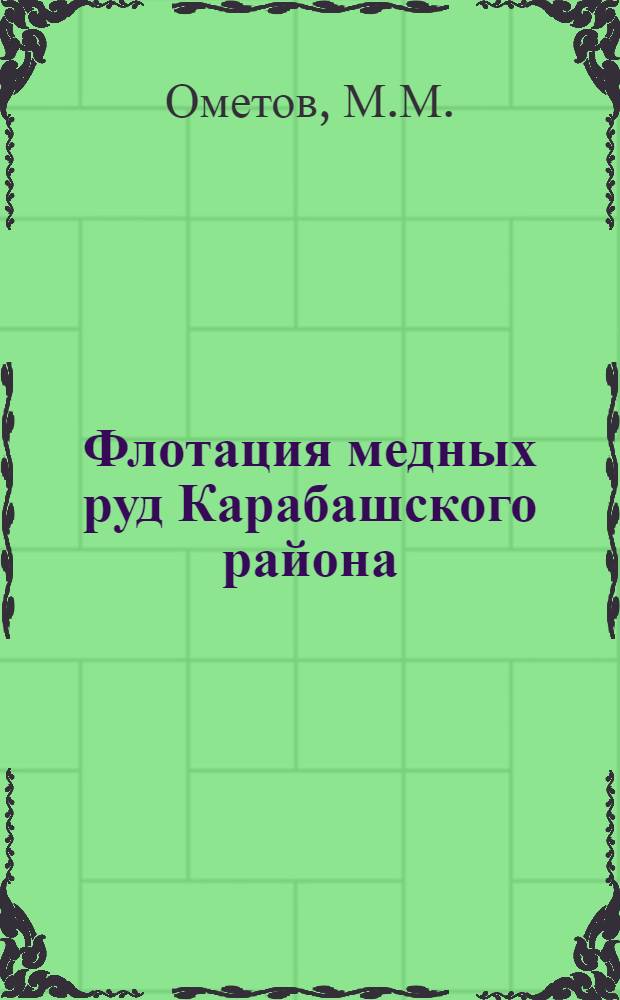 ... Флотация медных руд Карабашского района