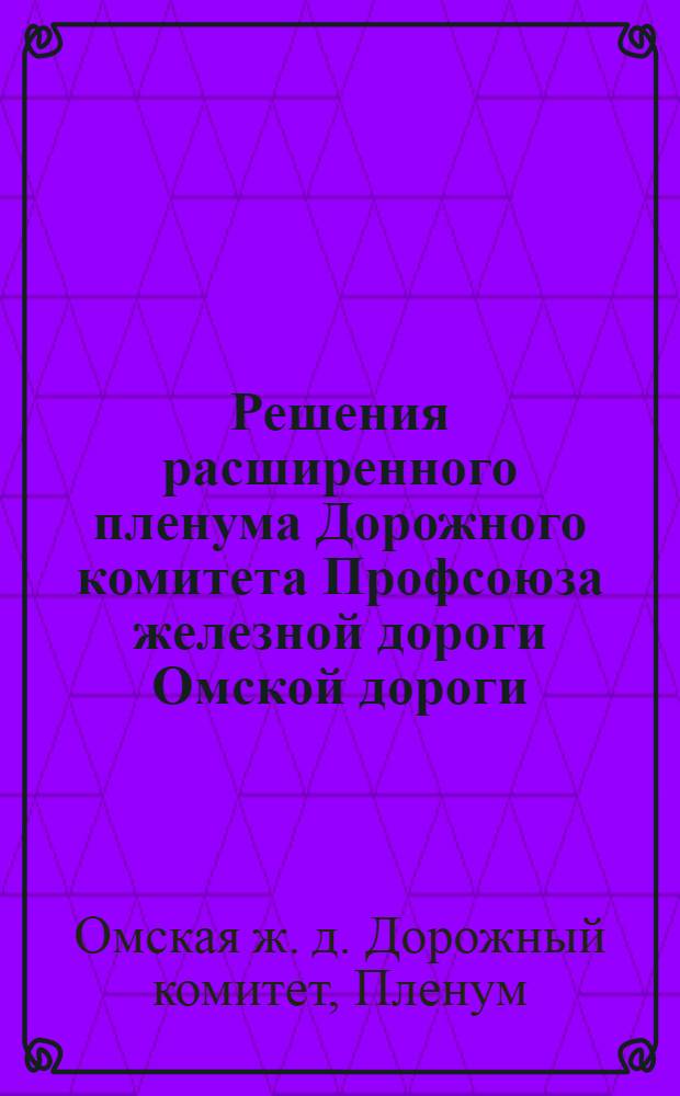 Решения расширенного пленума Дорожного комитета Профсоюза железной дороги Омской дороги. Май 1932 г.