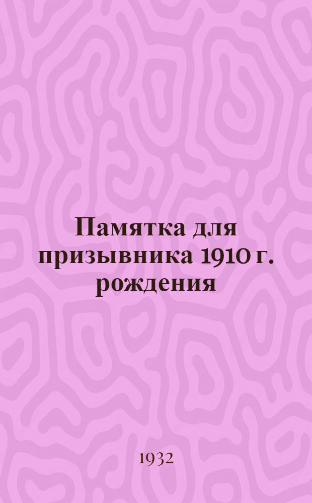 Памятка для призывника 1910 г. рождения
