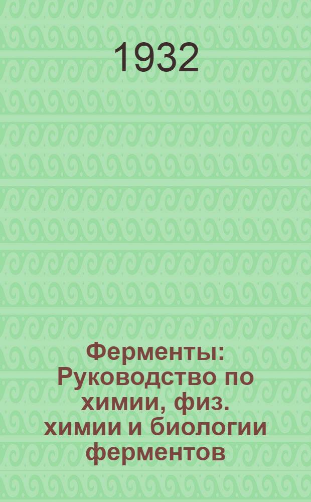 ... Ферменты : Руководство по химии, физ. химии и биологии ферментов