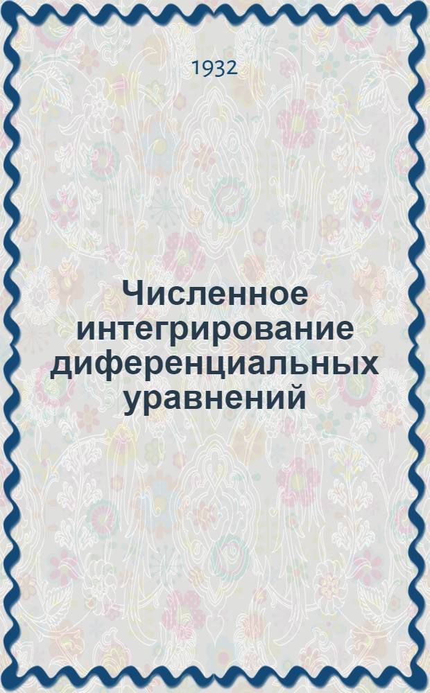 ... Численное интегрирование диференциальных уравнений