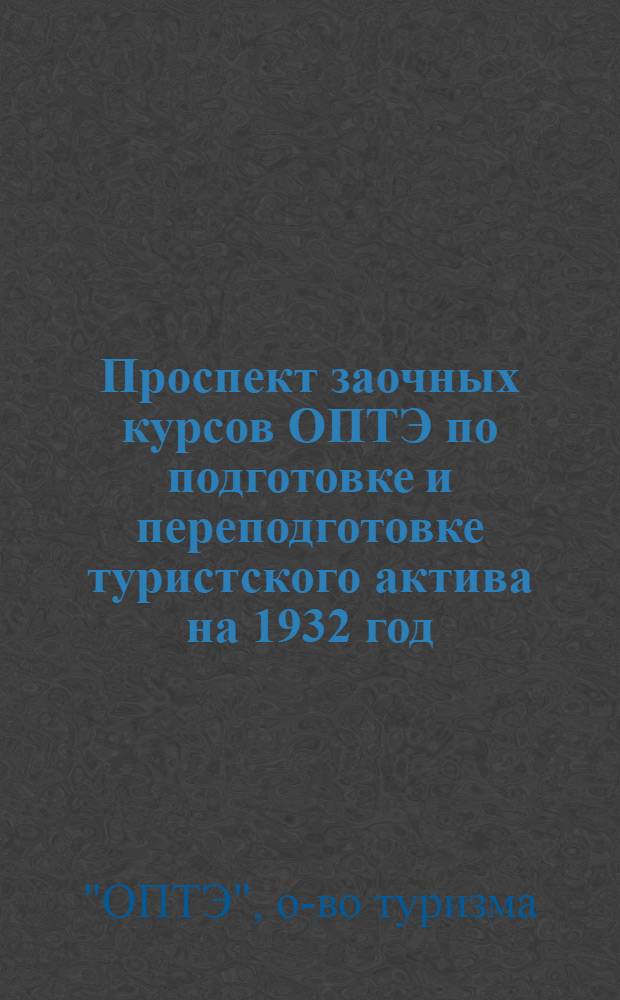 ... Проспект заочных курсов ОПТЭ по подготовке и переподготовке туристского актива на 1932 год