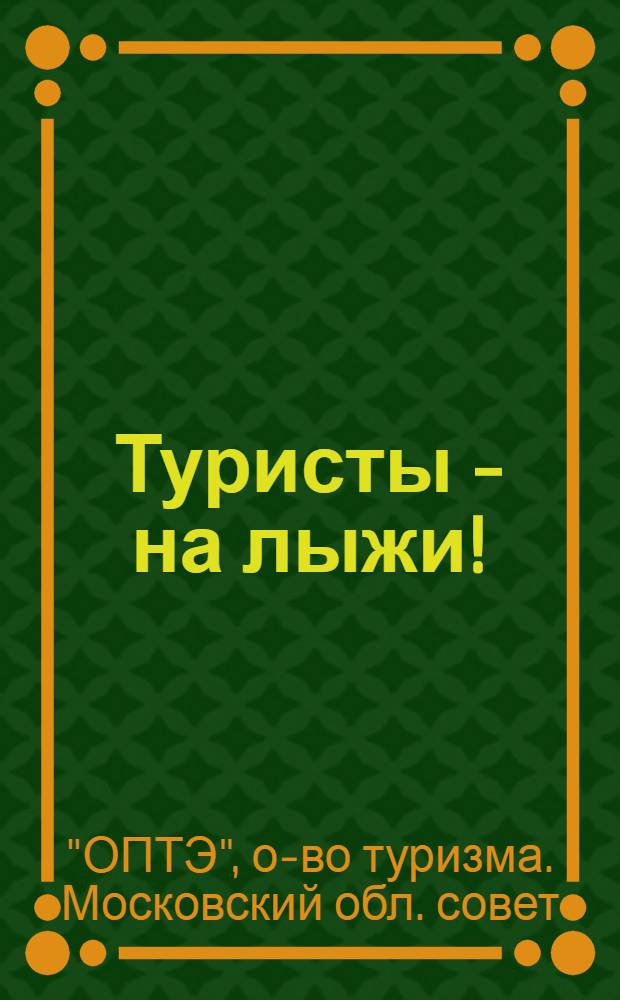 Туристы - на лыжи! : Лыжные маршруты