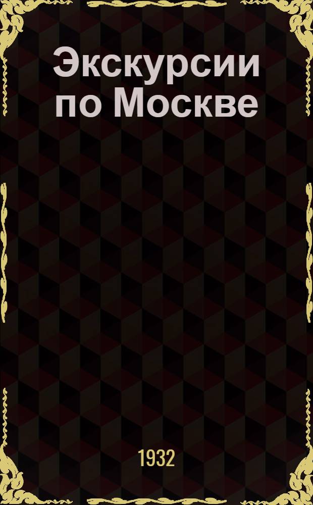 ... Экскурсии по Москве : Экскурсионные циклы