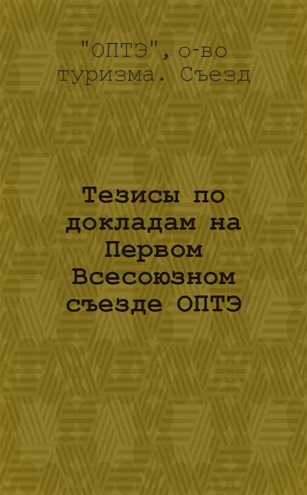 ... Тезисы по докладам на Первом Всесоюзном съезде ОПТЭ