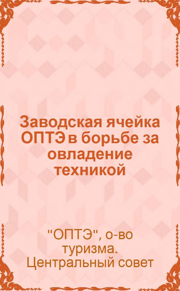 Заводская ячейка ОПТЭ в борьбе за овладение техникой