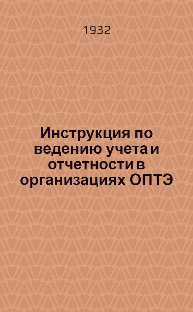 Инструкция по ведению учета и отчетности в организациях ОПТЭ