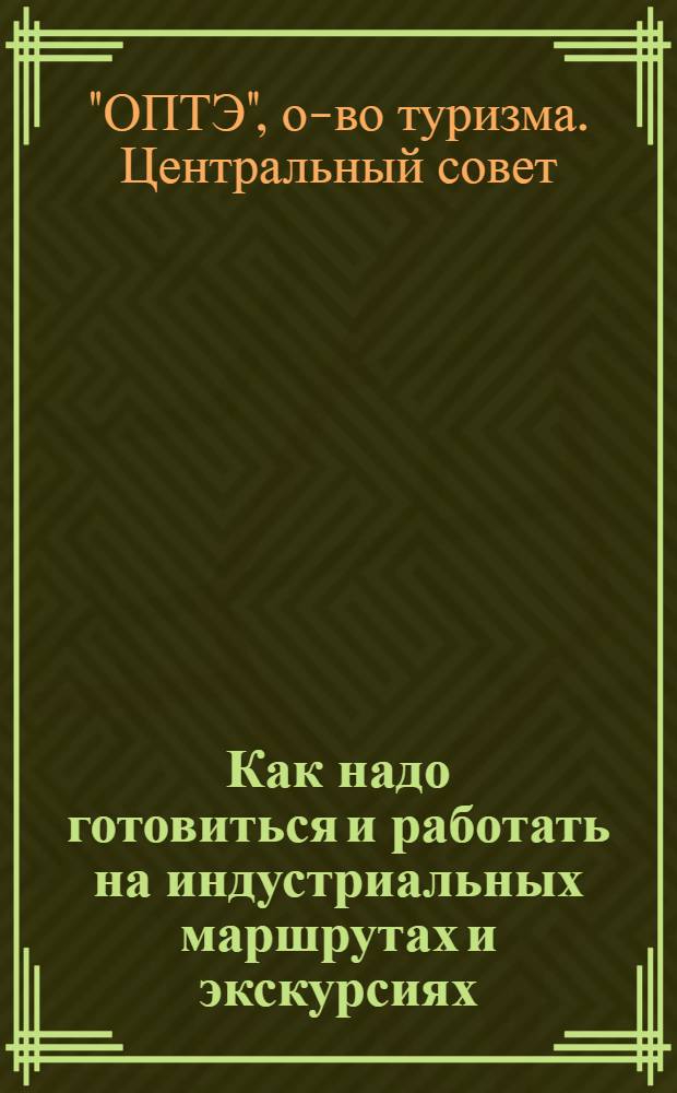 ... Как надо готовиться и работать на индустриальных маршрутах и экскурсиях