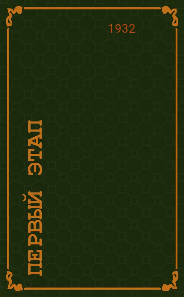 Первый этап : Краткий отчет Центр. совета Всес. добровольного о-ва пролет. туризма и экскурсий
