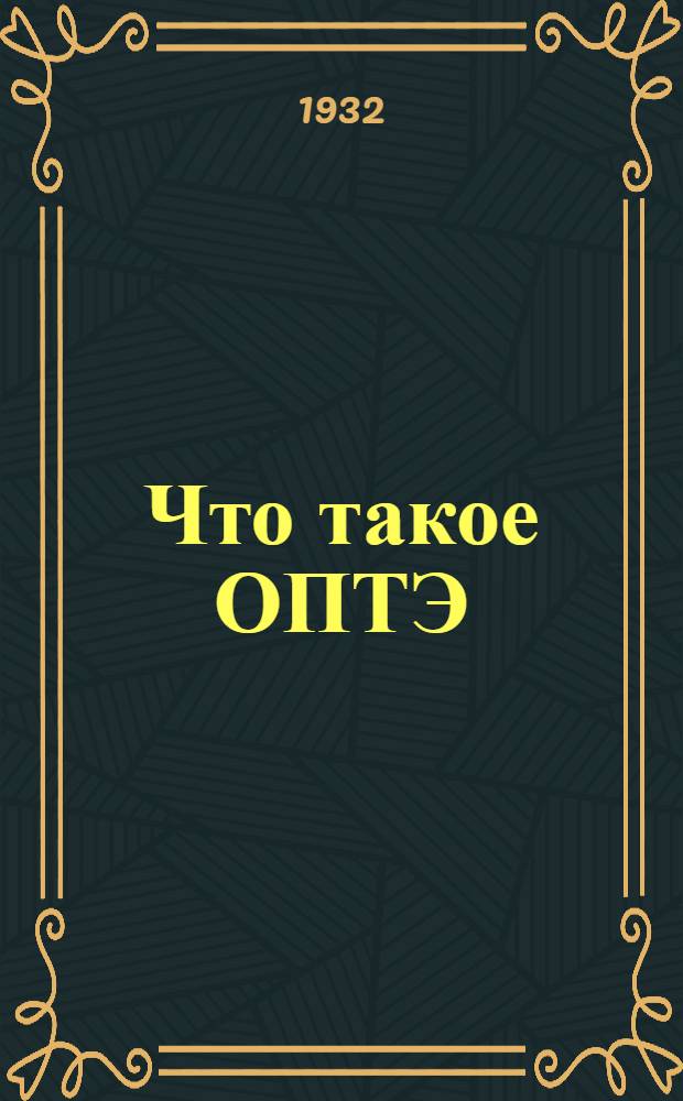 ... Что такое ОПТЭ