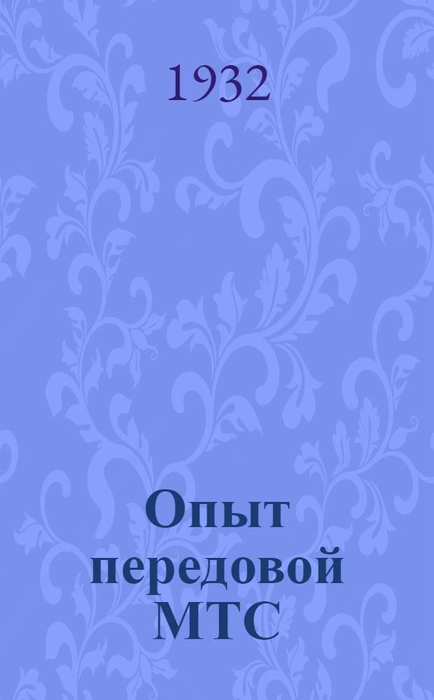 Опыт передовой МТС : Уборочная кампания 1931 г. на Титусовск. машинно-тракторной станции. (УССР)