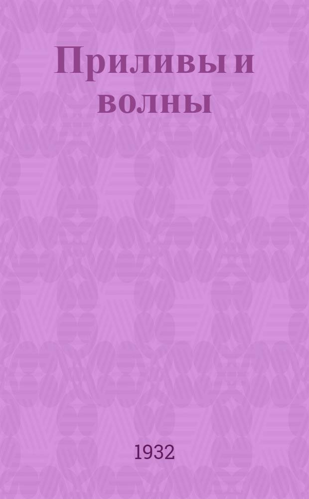 ... Приливы и волны