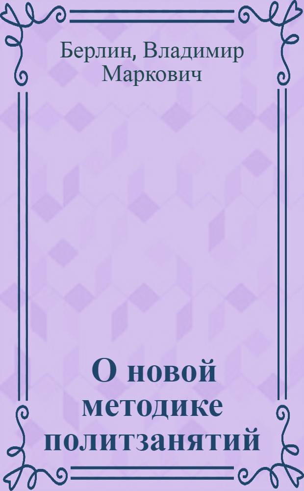 ... О новой методике политзанятий