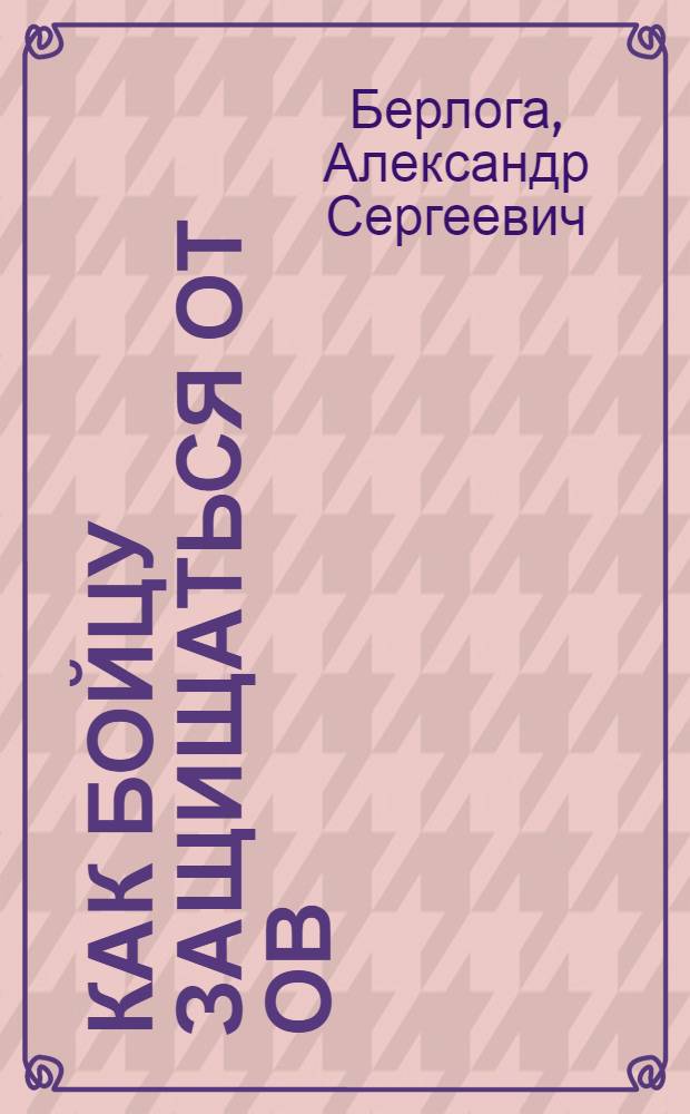 ... Как бойцу защищаться от ОВ