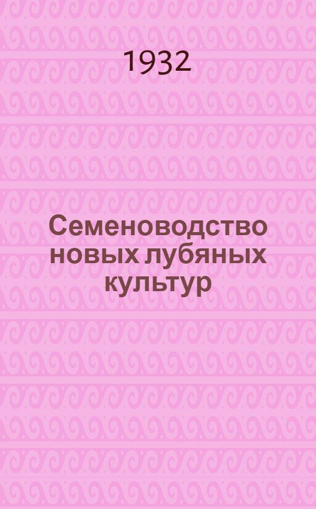 ... Семеноводство новых лубяных культур