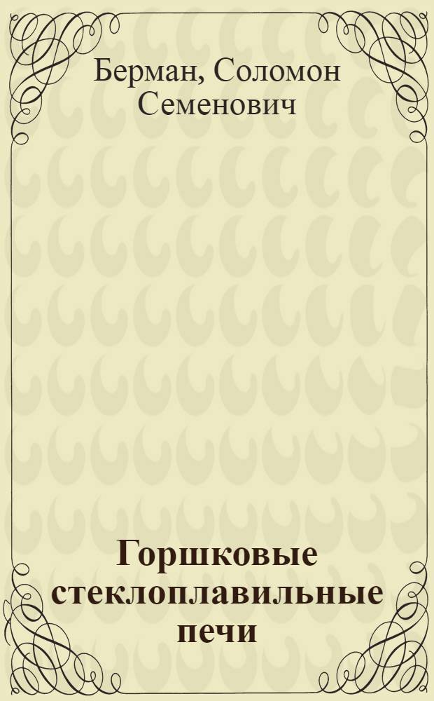 ... Горшковые стеклоплавильные печи