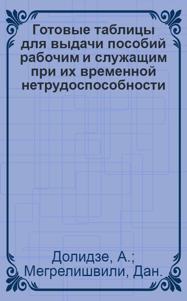 Готовые таблицы для выдачи пособий рабочим и служащим при их временной нетрудоспособности