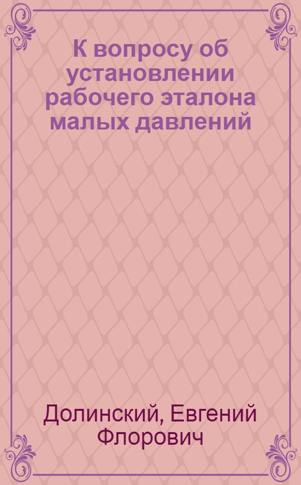 К вопросу об установлении рабочего эталона малых давлений