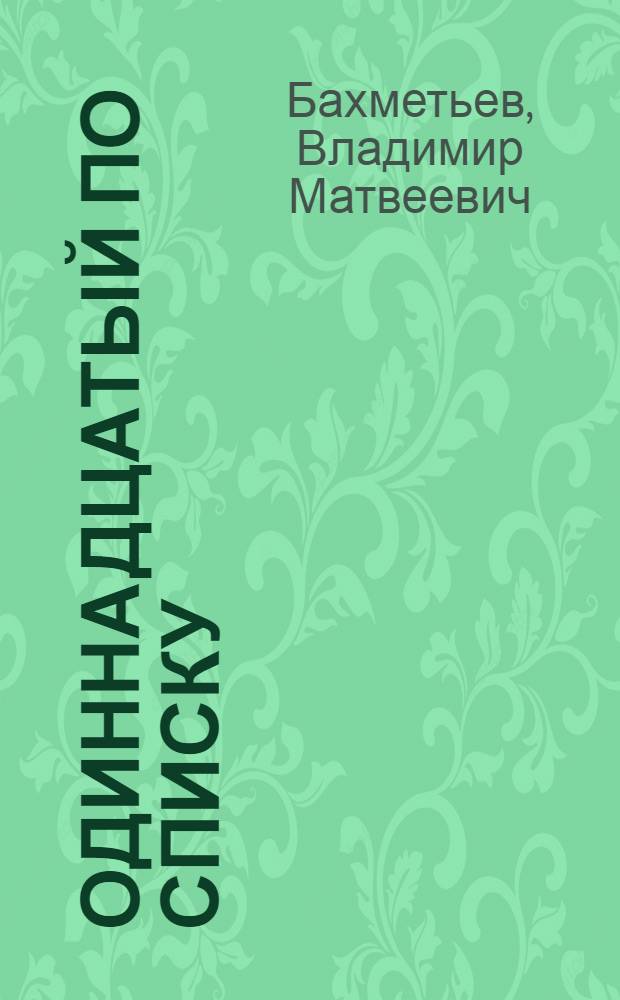 ... Одиннадцатый по списку : Рассказ