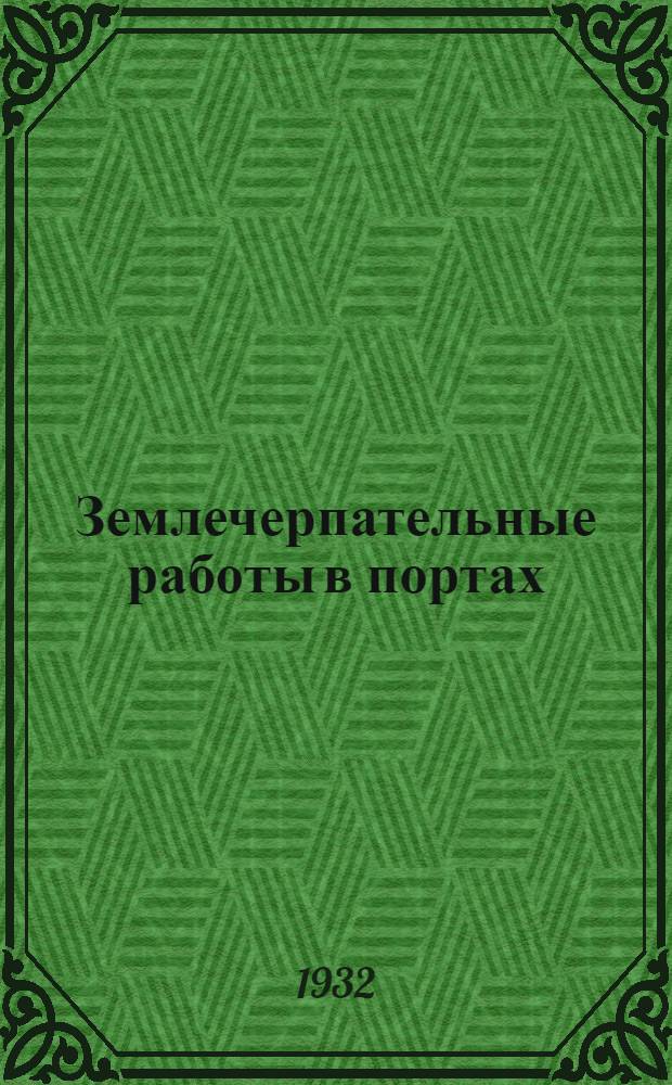 ... Землечерпательные работы в портах