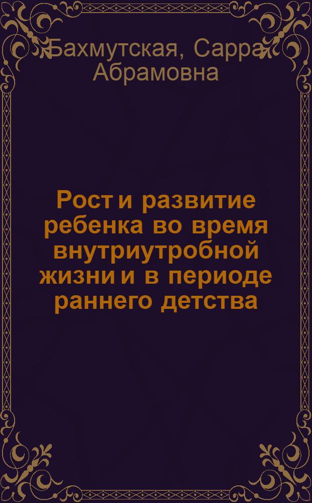 ... Рост и развитие ребенка во время внутриутробной жизни и в периоде раннего детства : Конспект лекции к серии диапозитивов