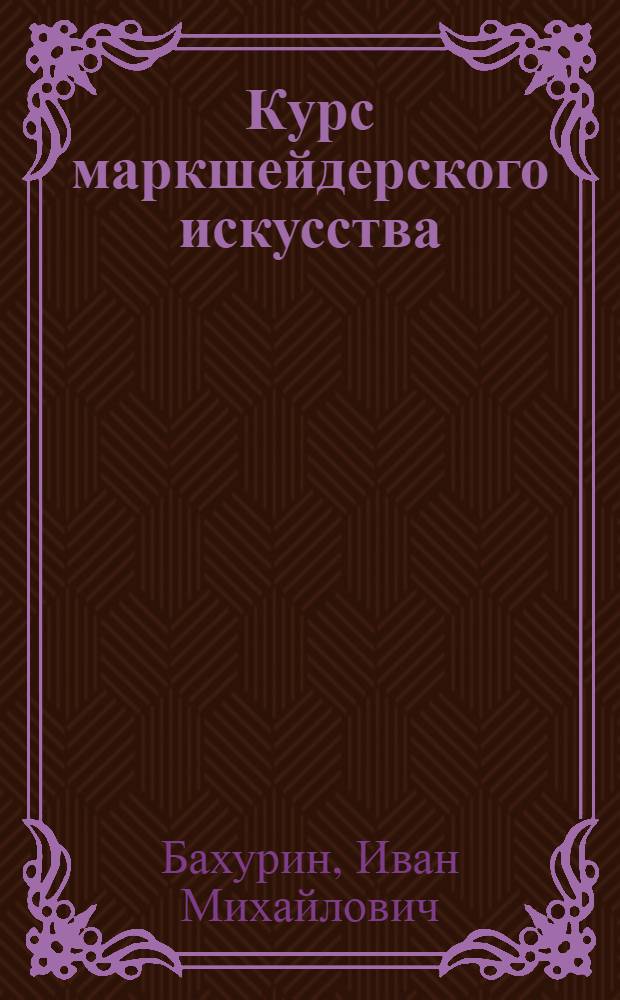 ... Курс маркшейдерского искусства : Спец. часть..