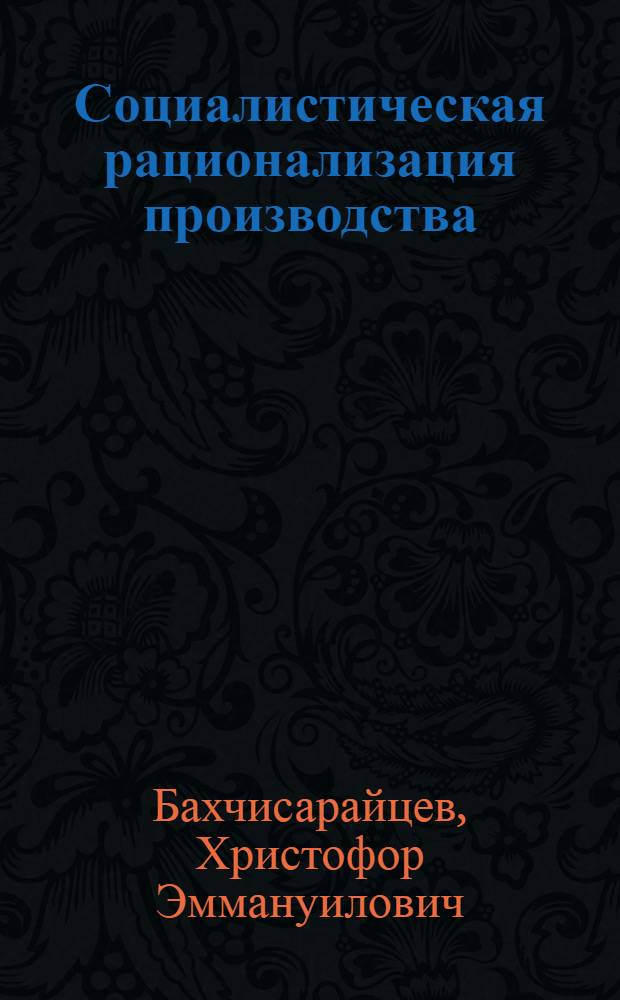 ... Социалистическая рационализация производства : Систематич. сборник директив и постановлений