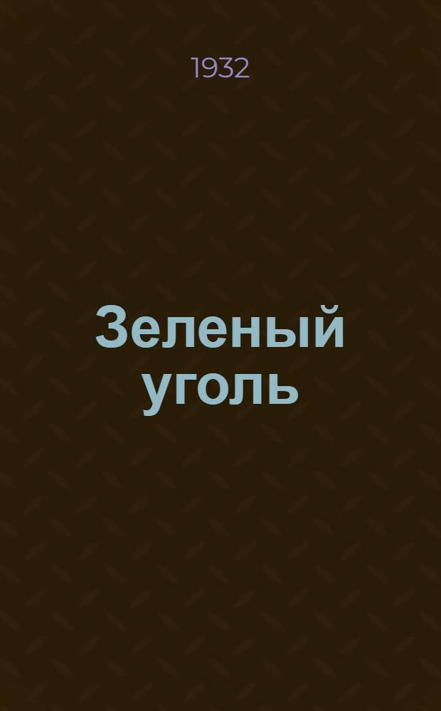 ... Зеленый уголь : Торф в Иванов. Пром. обл