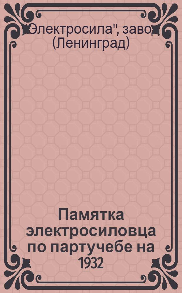 Памятка электросиловца по партучебе на 1932/33 г.
