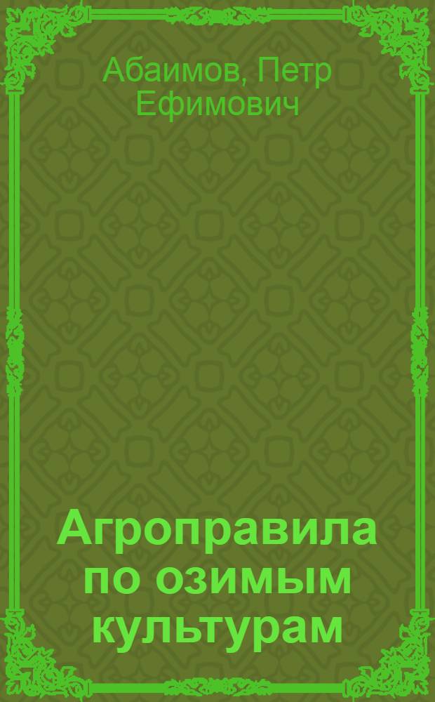 ... Агроправила по озимым культурам