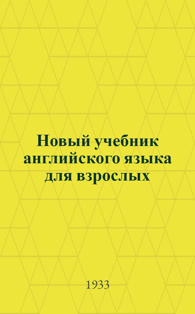 ... Новый учебник английского языка для взрослых