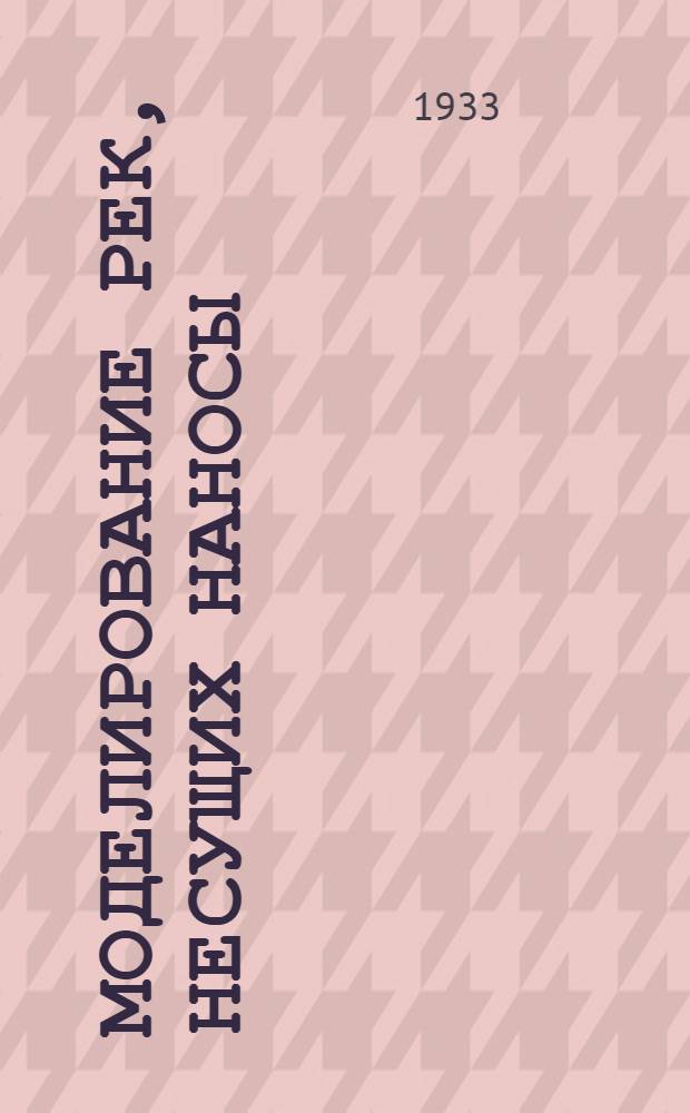 ... Моделирование рек, несущих наносы : По опытам Гидротехн. лаборатории Ленингр. ин-та инж-ров водного транспорта. М. З. Абрамов (СССР)