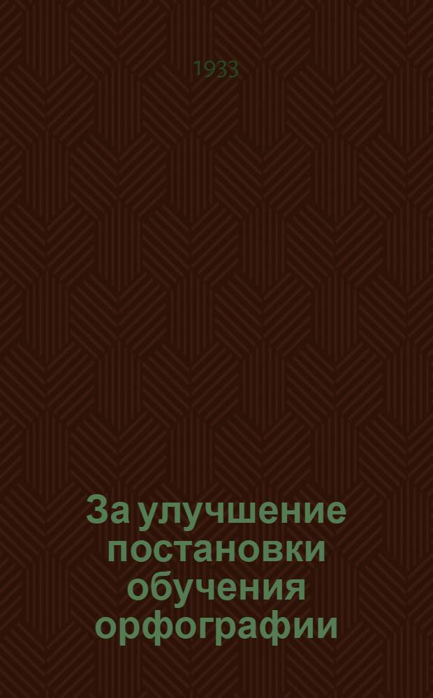 ... За улучшение постановки обучения орфографии