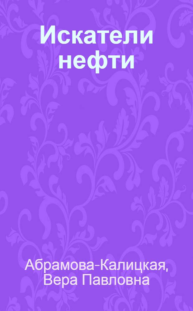 Искатели нефти : Рассказы для юношества