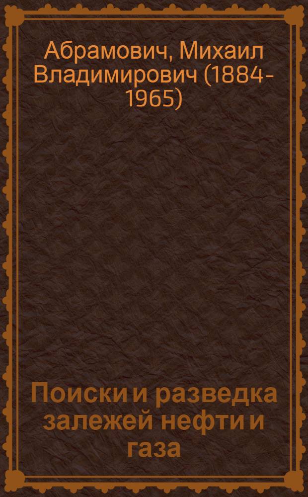 ... Поиски и разведка залежей нефти и газа : Учебник для нефтяных ВТУЗов