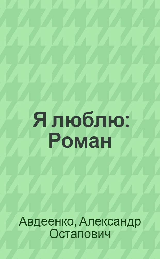 ... Я люблю : Роман