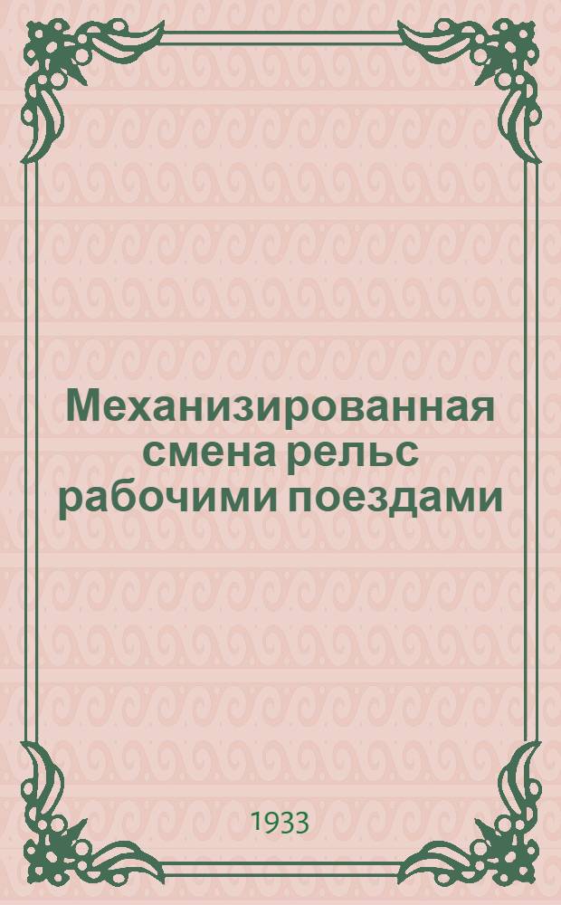 ... Механизированная смена рельс рабочими поездами : (Из амер. практики) : Пояснит. текст к серии диапозитивов 207