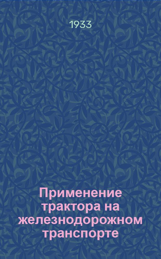 ... Применение трактора на железнодорожном транспорте : Использование трактора на работах со скрепером и по укладке труб : (Заграничная практика) : Сопроводительный текст к серии диапозитивов 273