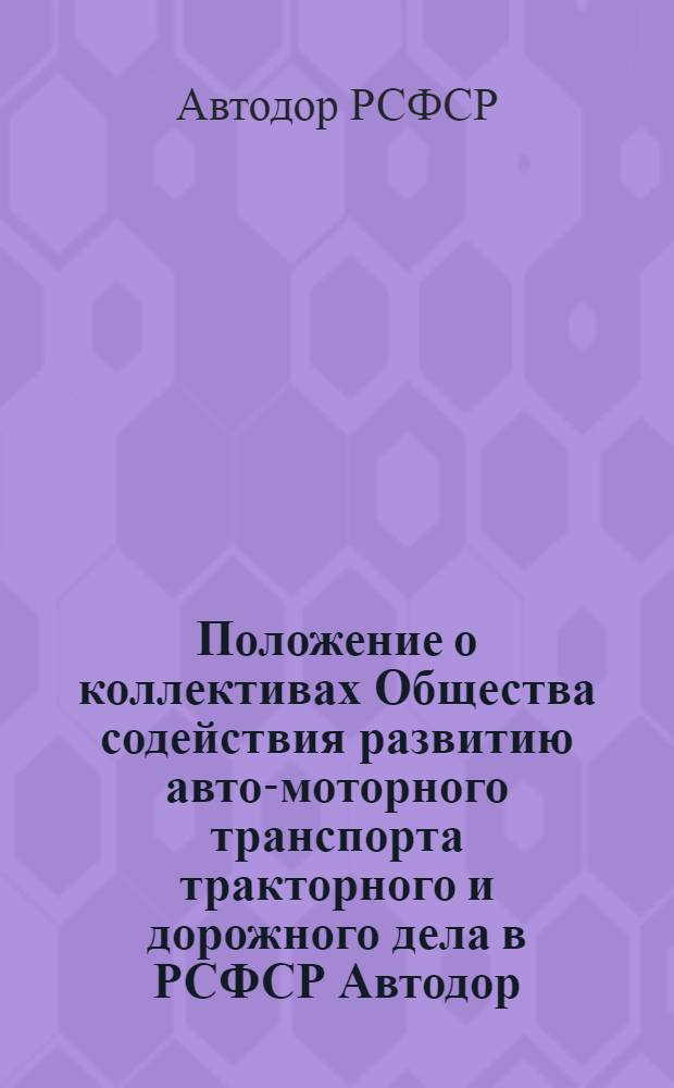 Положение о коллективах Общества содействия развитию авто-моторного транспорта тракторного и дорожного дела в РСФСР Автодор