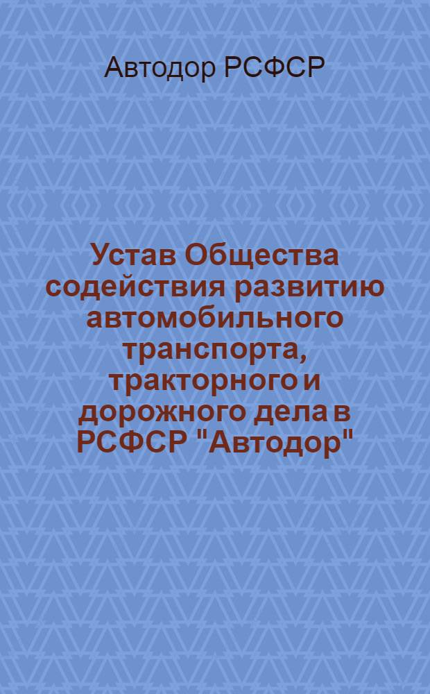 Устав Общества содействия развитию автомобильного транспорта, тракторного и дорожного дела в РСФСР "Автодор"