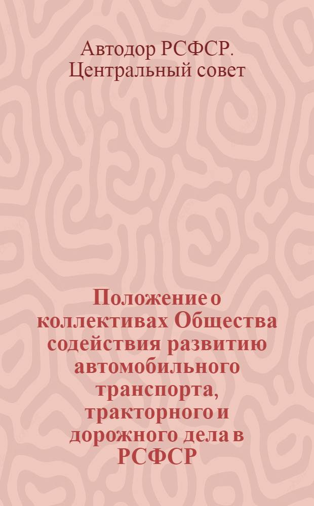 Положение о коллективах Общества содействия развитию автомобильного транспорта, тракторного и дорожного дела в РСФСР - Автодор